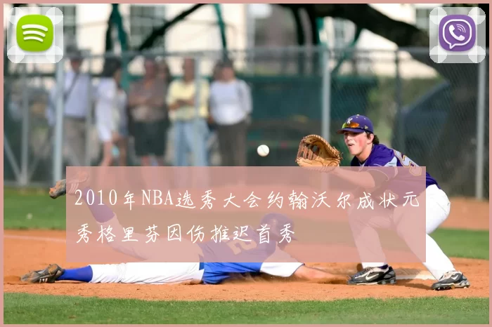 2010年NBA选秀大会约翰沃尔成状元秀格里芬因伤推迟首秀