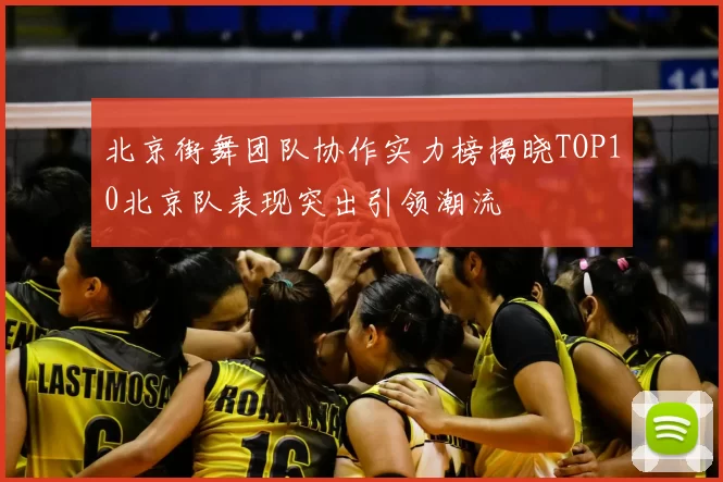 北京街舞团队协作实力榜揭晓TOP10北京队表现突出引领潮流