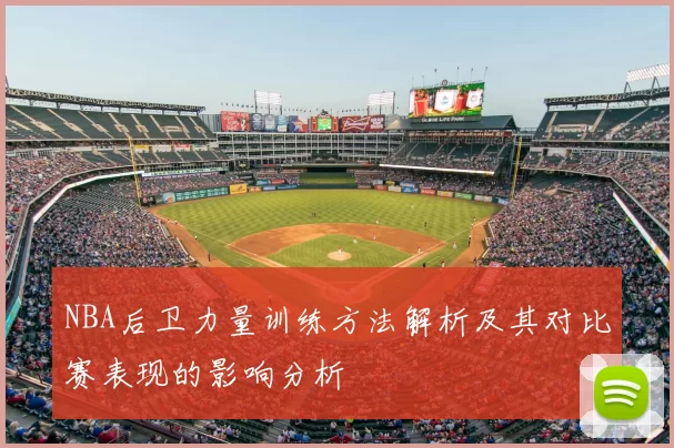 NBA后卫力量训练方法解析及其对比赛表现的影响分析