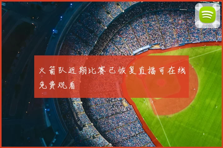 火箭队近期比赛已恢复直播可在线免费观看