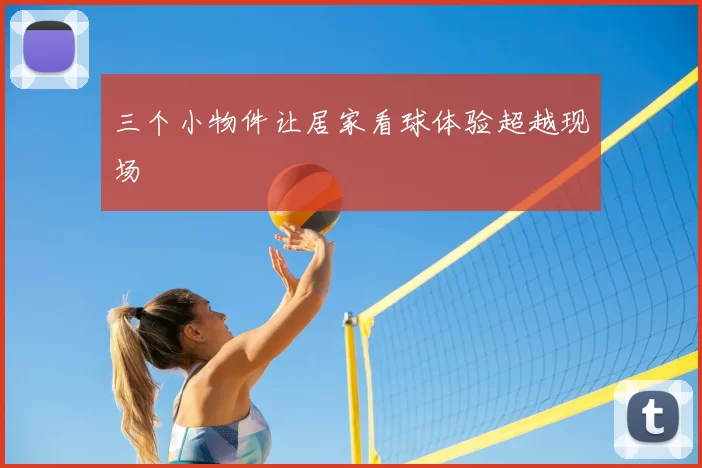 三个小物件让居家看球体验超越现场