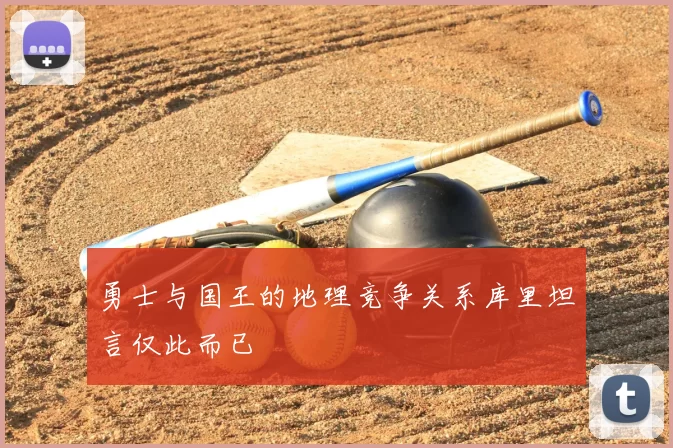 勇士与国王的地理竞争关系库里坦言仅此而已