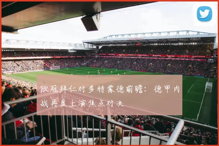 欧冠拜仁对多特蒙德前瞻：德甲内战再度上演焦点对决