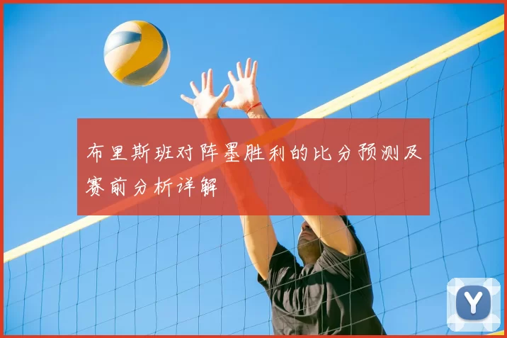 布里斯班对阵墨胜利的比分预测及赛前分析详解