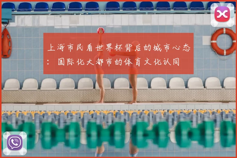 上海市民看世界杯背后的城市心态:国际化大都市的体育文化认同