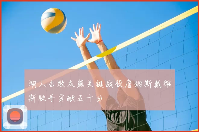 湖人击败灰熊关键战役詹姆斯戴维斯联手贡献五十分