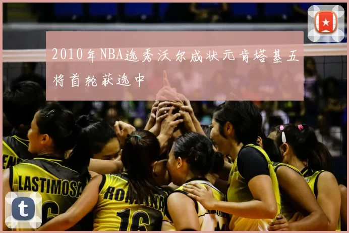 2010年NBA选秀沃尔成状元肯塔基五将首轮获选中