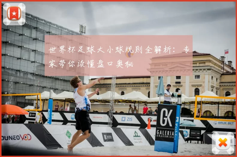 世界杯足球大小球规则全解析：专家带你读懂盘口奥秘