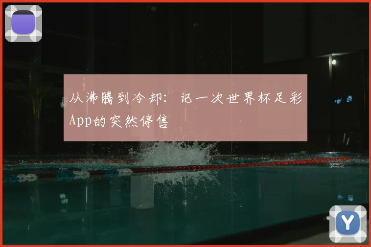 从沸腾到冷却：记一次世界杯足彩App的突然停售