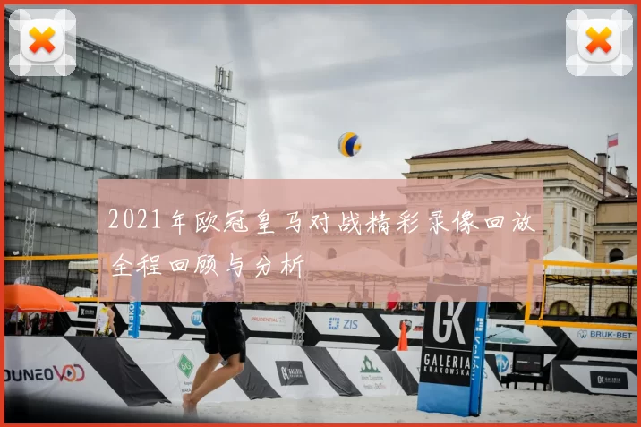 2021年欧冠皇马对战精彩录像回放全程回顾与分析