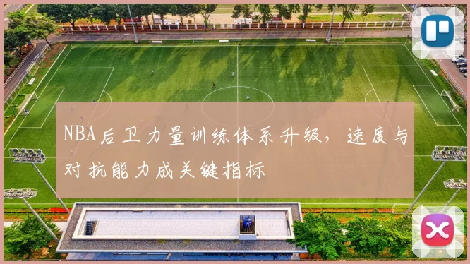 NBA后卫力量训练体系升级，速度与对抗能力成关键指标