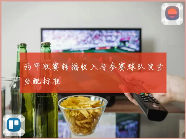 西甲联赛转播收入与参赛球队奖金分配标准