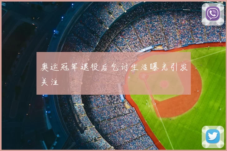 奥运冠军退役后乞讨生活曝光引发关注
