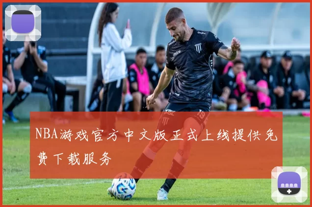 NBA游戏官方中文版正式上线提供免费下载服务