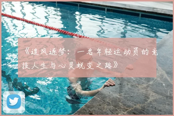 《追风逐梦：一名年轻运动员的竞技人生与心灵蜕变之路》