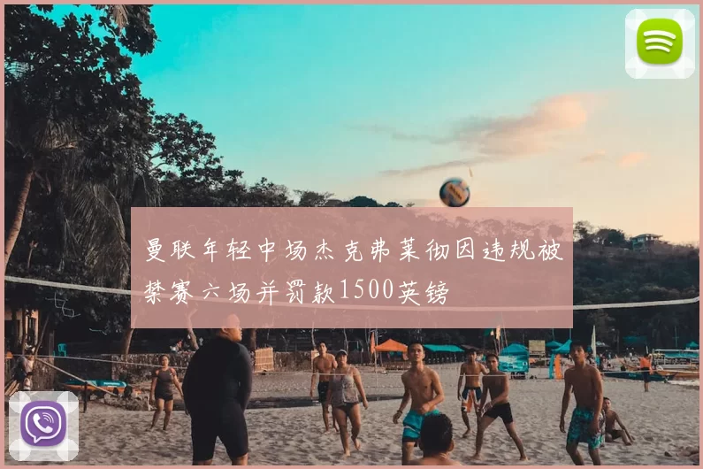 曼联年轻中场杰克弗莱彻因违规被禁赛六场并罚款1500英镑