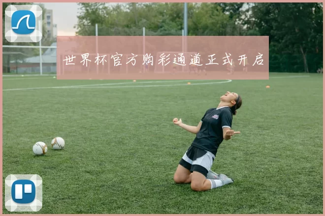 世界杯官方购彩通道正式开启