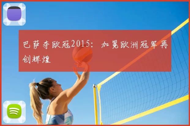 巴萨夺欧冠2015：加冕欧洲冠军再创辉煌