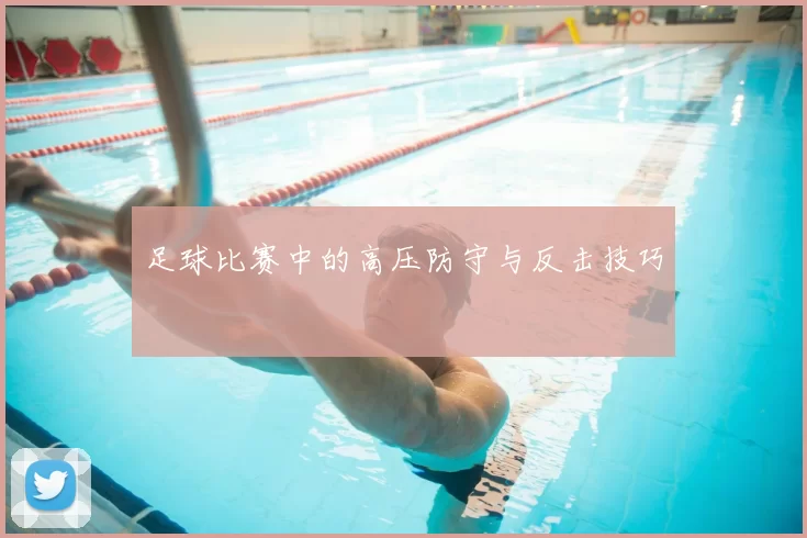 足球比赛中的高压防守与反击技巧