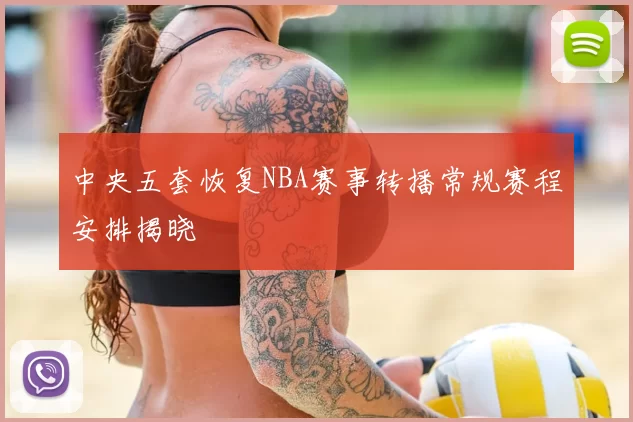 中央五套恢复NBA赛事转播常规赛程安排揭晓