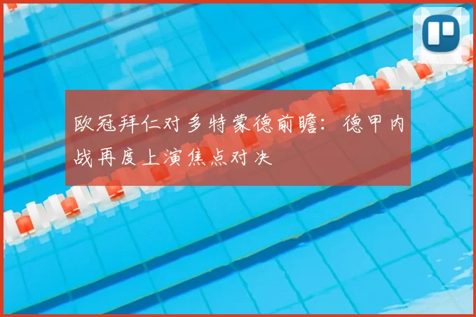 欧冠拜仁对多特蒙德前瞻：德甲内战再度上演焦点对决