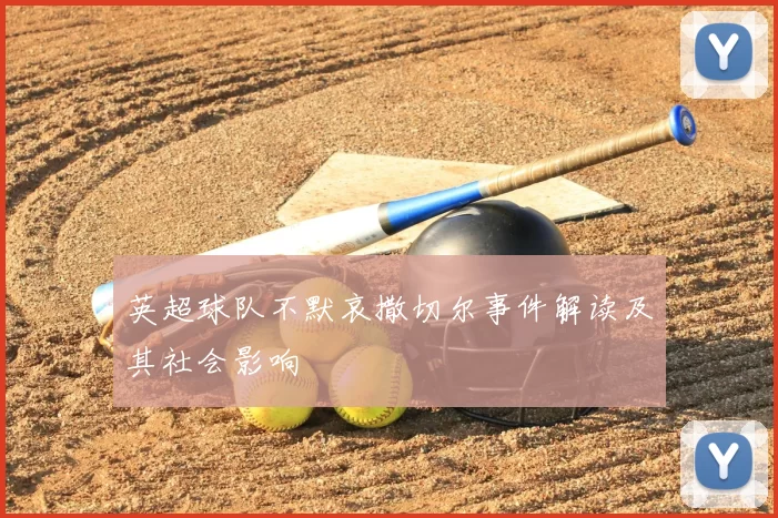 英超球队不默哀撒切尔事件解读及其社会影响