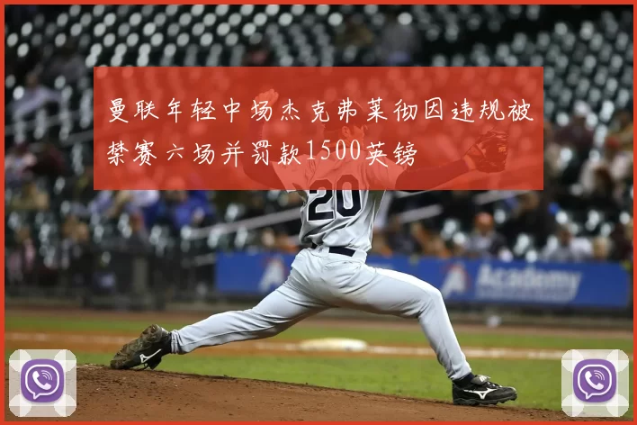 曼联年轻中场杰克弗莱彻因违规被禁赛六场并罚款1500英镑