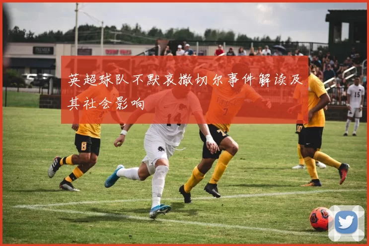 英超球队不默哀撒切尔事件解读及其社会影响