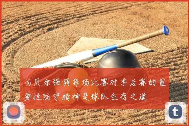 戈贝尔强调每场比赛对季后赛的重要性防守精神是球队生存之道