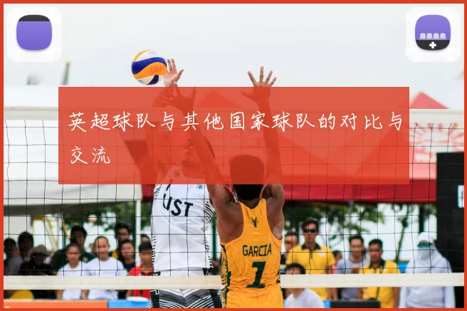 英超球队与其他国家球队的对比与交流